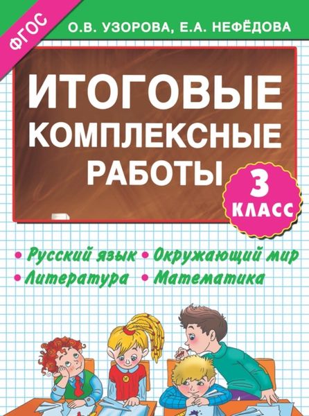 Обложка книги  «Итоговые комплексные работы. 3-й класс»