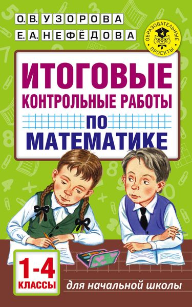 Обложка книги  «Итоговые контрольные работы по математике. 1-4 классы»