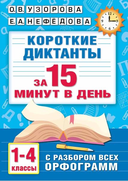 Обложка книги  «Короткие диктанты с разбором всех орфограмм. 1–4 класс»