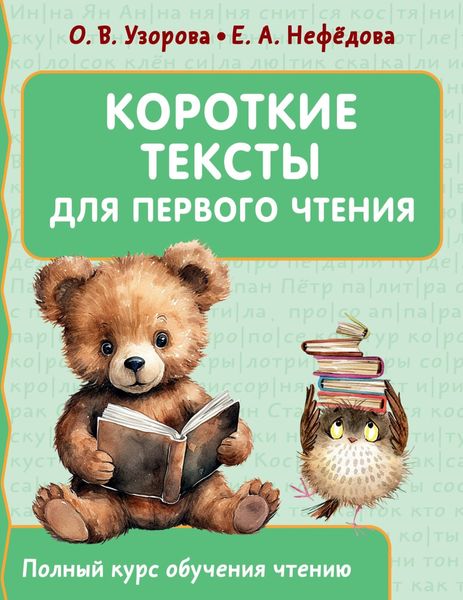 Обложка книги  «Короткие тексты для первого чтения»