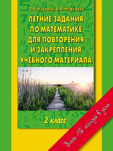 Обложка книги  «Летние задания по математике для повторения и закрепления учебного материала. 2 класс»