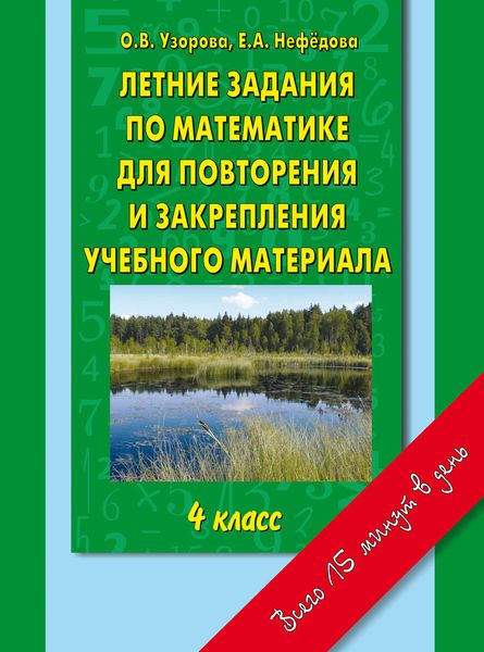 Обложка книги  «Летние задания по математике для повторения и закрепления учебного материала. 4 класс»