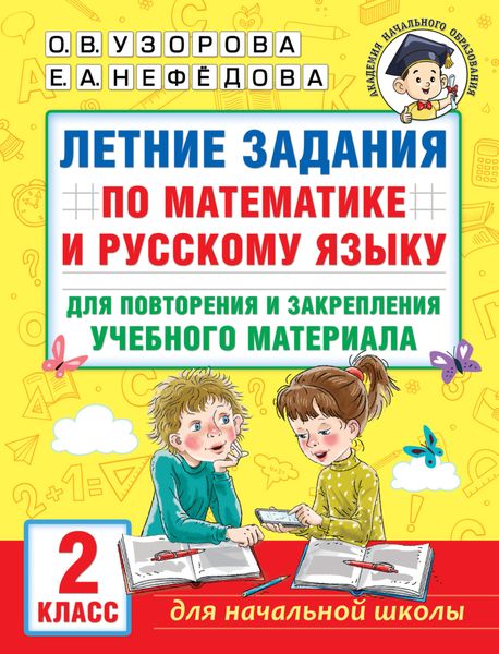 Обложка книги  «Летние задания по математике и русскому языку для повторения и закрепления учебного материала. 2 класс»