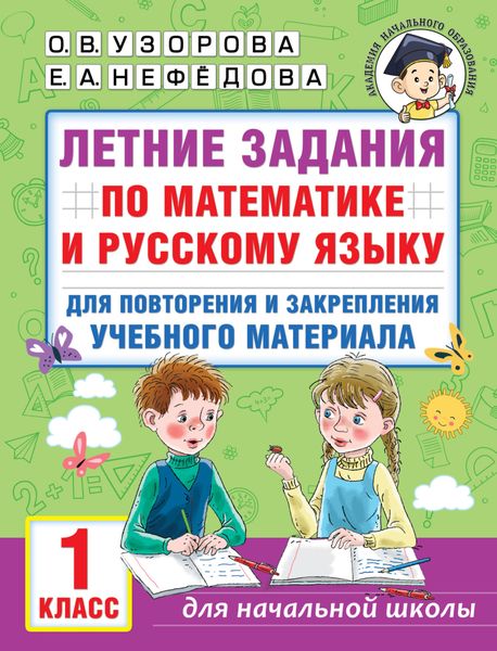 Обложка книги  «Летние задания по математике и русскому языку для повторения и закрепления учебного материала. 1 класс»