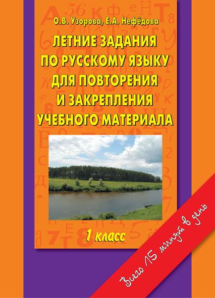 Обложка книги  «Летние задания по русскому языку для повторения и закрепления учебного материала. 1 класс»