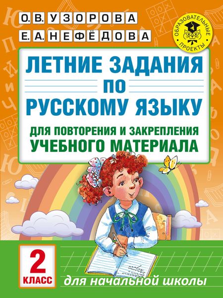 Обложка книги  «Летние задания по русскому языку для повторения и закрепления учебного материала. 2 класс»
