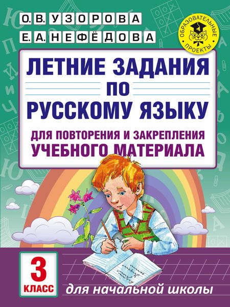 Обложка книги  «Летние задания по русскому языку для повторения и закрепления учебного материала. 3 класс»