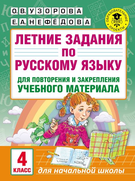 Обложка книги  «Летние задания по русскому языку для повторения и закрепления учебного материала. 4 класс»