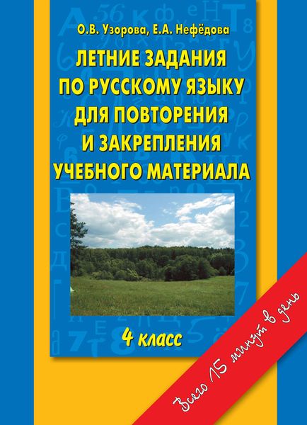 Обложка книги  «Летние задания по русскому языку для повторения и закрепления учебного материала. 4 класс»