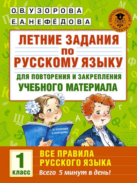 Обложка книги «Летние задания по русскому языку для повторения и закрепления учебного материала. Все правила русского языка. 1 класс»