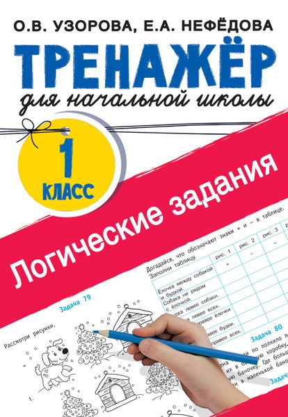 Обложка книги «Логические задания. 1 класс»