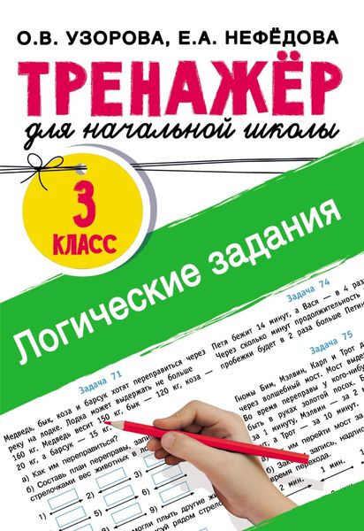 Обложка книги «Логические задания. 3 класс»