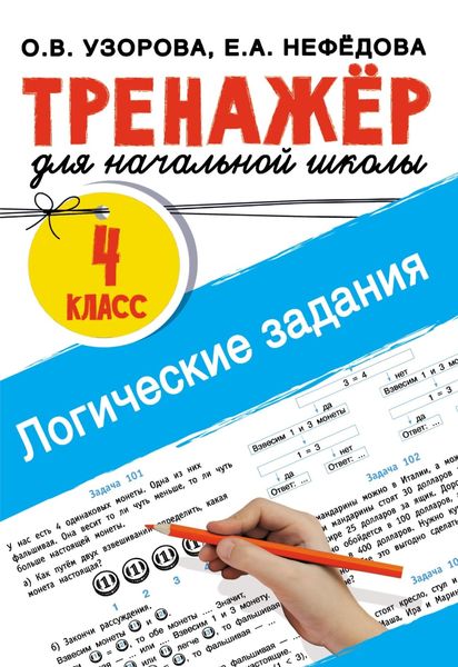 Обложка книги «Логические задания. 4 класс»