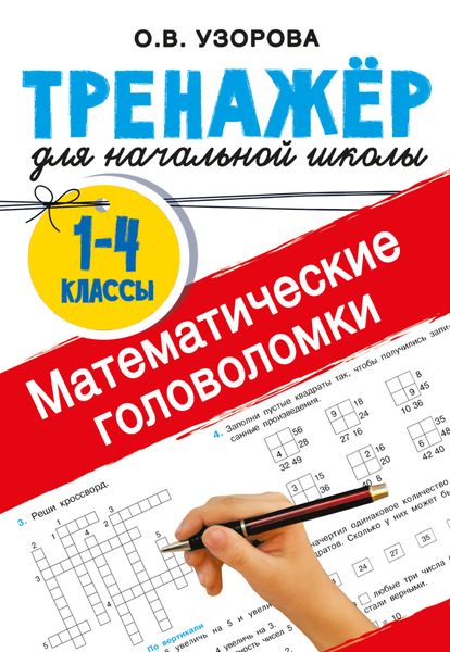 Обложка книги  «Математические головоломки»