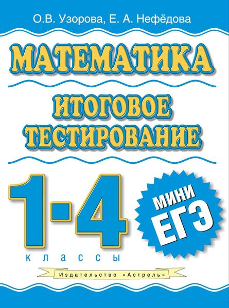 Обложка книги  «Математика. Итоговое тестирование. 1-4 классы»
