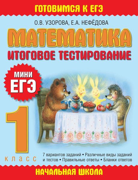 Обложка книги  «Математика. Итоговое тестирование. 1 класс»