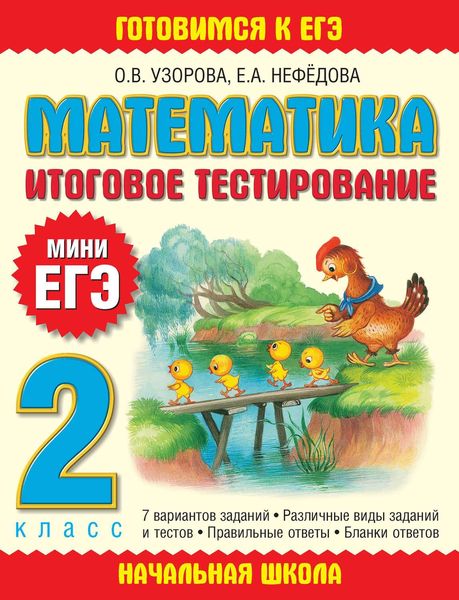 Обложка книги  «Математика. Итоговое тестирование. 2 класс»
