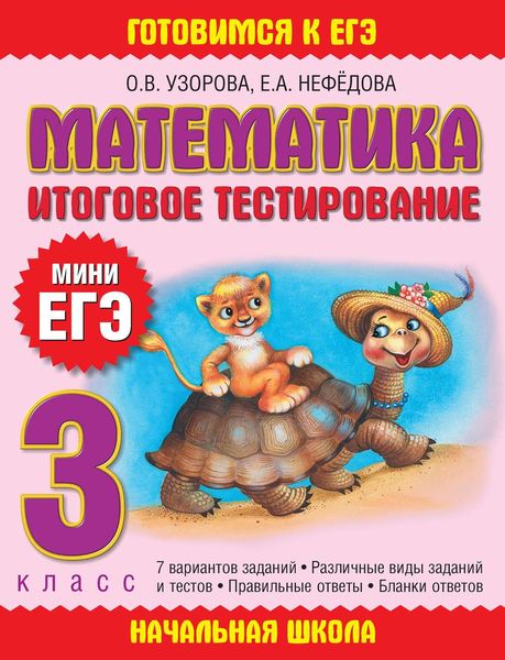 Обложка книги  «Математика. Итоговое тестирование. 3 класс»