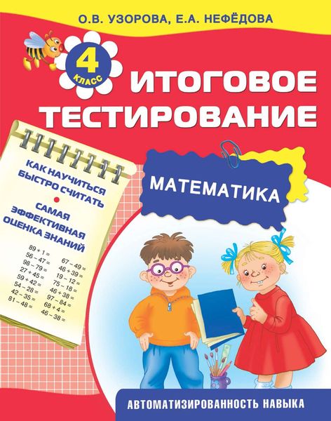 Обложка книги  «Математика. Итоговое тестирование. 4 класс»