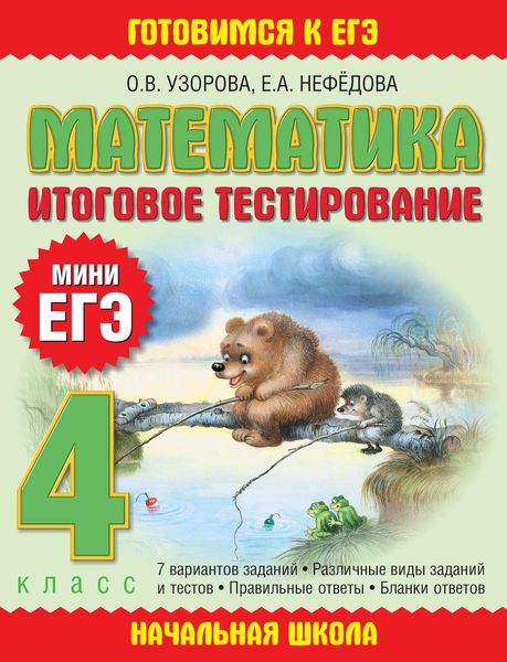 Обложка книги  «Математика. Итоговое тестирование. 4 класс»