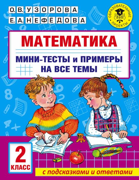 Обложка книги «Математика. Мини-тесты и примеры на все темы школьного курса. 2 класс»