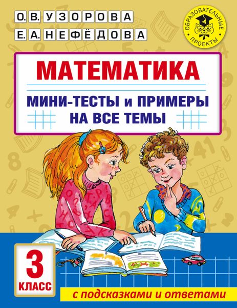 Обложка книги  «Математика. Мини-тесты и примеры на все темы школьного курса. 3 класс»