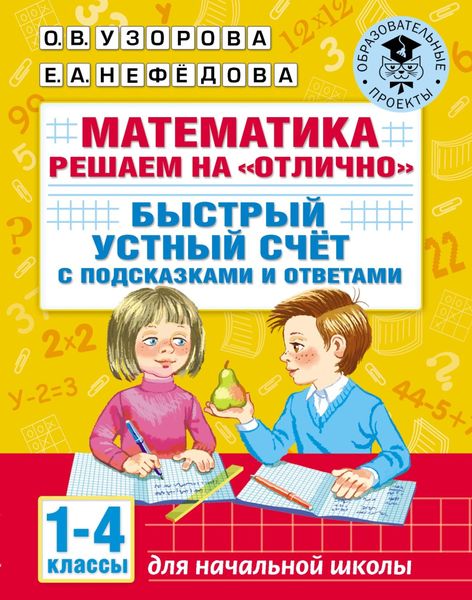 Обложка книги «Математика. Решаем на «отлично». Быстрый устный счёт. С подсказками и ответами. 1–4 классы»