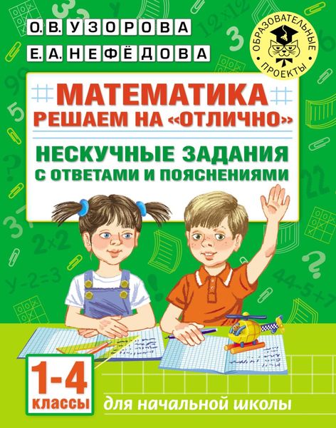 Обложка книги «Математика. Решаем на «отлично». Нескучные задания с ответами и пояснениями. 1-4 классы»