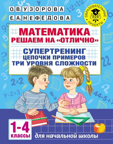 Обложка книги «Математика. Решаем на «отлично». Супертренинг. Цепочки примеров. Три уровня сложности. 1–4 классы»