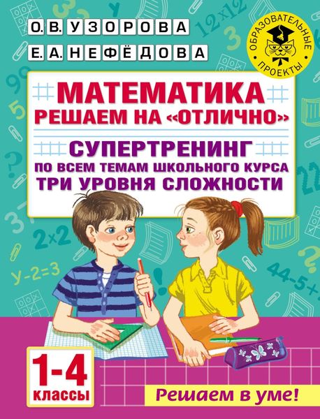 Обложка книги «Математика. Решаем на «отлично». Супертренинг по всем темам школьного курса. Три уровня сложности. 1-4 классы»