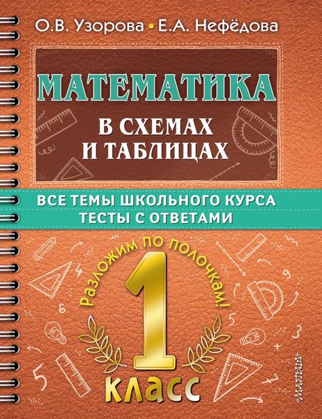 Обложка книги  «Математика в схемах и таблицах. Все темы школьного курса. Тесты с ответами. 1 класс»