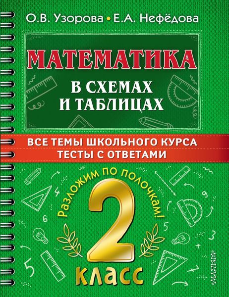 Обложка книги  «Математика в схемах и таблицах. Все темы школьного курса. Тесты с ответами. 2 класс»