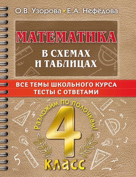 Обложка книги  «Математика в схемах и таблицах. Все темы школьного курса. Тесты с ответами. 4 класс»