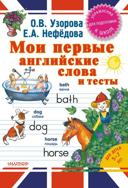 Обложка книги  «Мои первые английские слова и тесты»