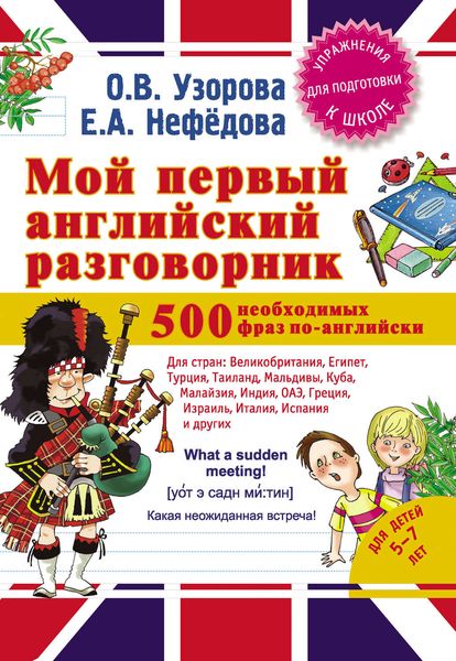 Обложка книги  «Мой первый английский разговорник»