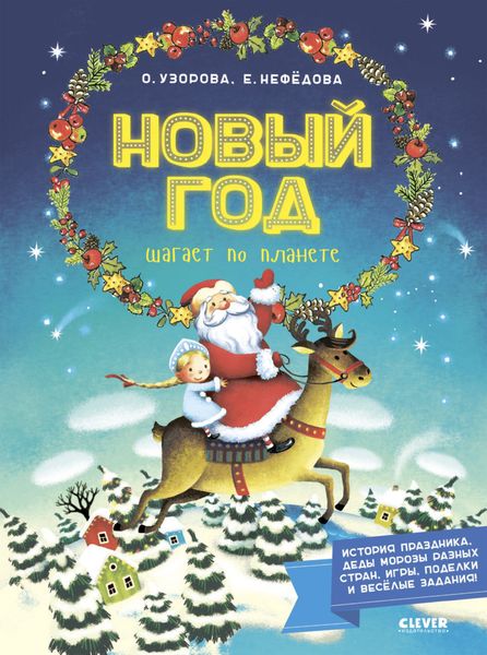 Обложка книги  «Новый год шагает по планете»