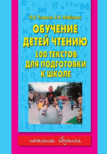 Обложка книги  «Обучение детей чтению. 100 текстов для подготовки к школе»