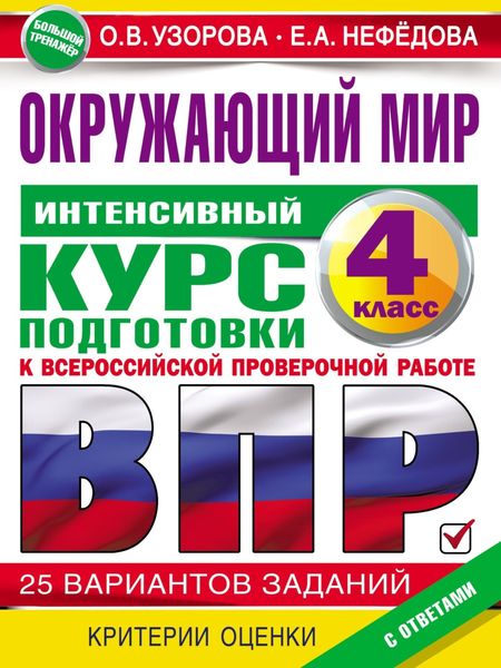 Обложка книги  «Окружающий мир. Интенсивный курс подготовки к ВПР»
