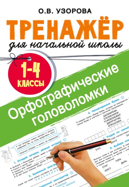 Обложка книги  «Орфографические головоломки»