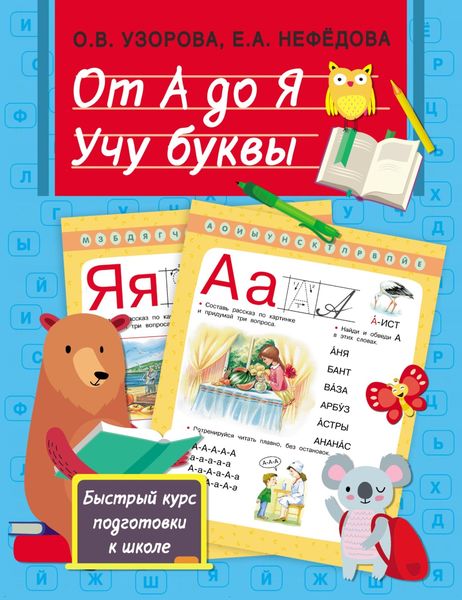 Обложка книги  «От А до Я. Учу буквы»