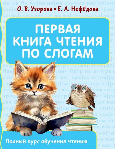 Обложка книги  «Первая книга чтения по слогам»