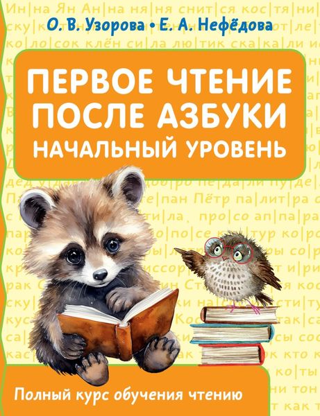 Обложка книги  «Первое чтение после азбуки. Начальный уровень»