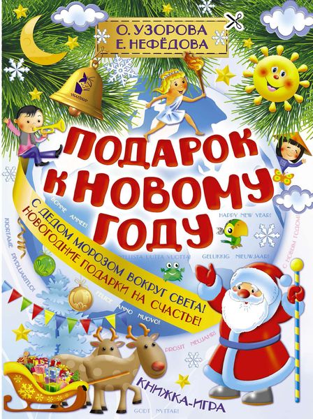 Обложка книги  «Подарок к Новому году»