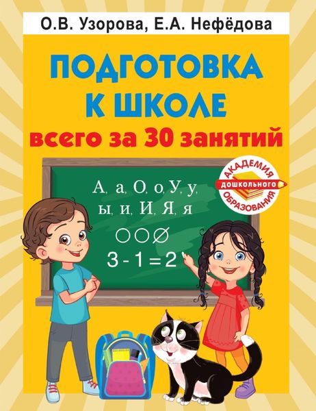 Обложка книги  «Подготовка к школе всего за 30 занятий»