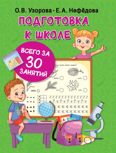 Обложка книги  «Подготовка к школе всего за 30 занятий»