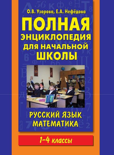 Обложка книги  «Полная энциклопедия для начальной школы. Русский язык. Математика. 1-4 классы»