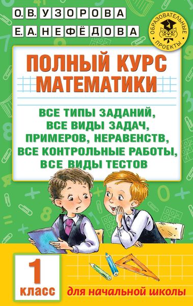 Обложка книги  «Полный курс математики. Все типы заданий, все виды задач, примеров, неравенств, все контрольные работы, все виды тестов. 1 класс»