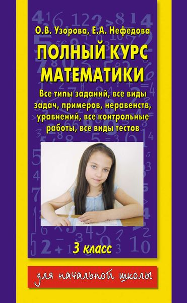Обложка книги «Полный курс математики. 3 класс»