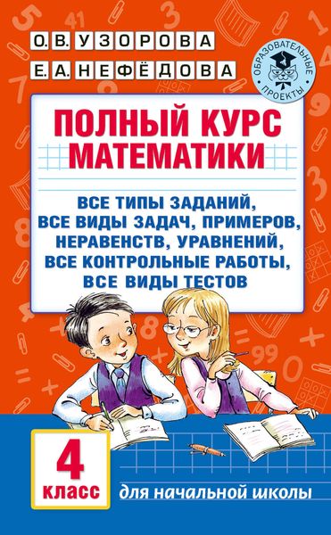 Обложка книги  «Полный курс математики. 4 класс»