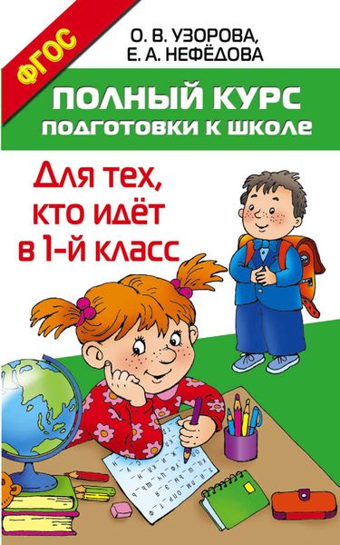 Обложка книги  «Полный курс подготовки к школе. Для тех, кто идёт в 1 класс»
